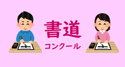 （令和8年度）第24回ＪＡ横浜 書道コンクール作品募集〈横浜市内小・中学校在籍児童・生徒対象〉