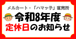 令和8年度 メルカート・「ハマッ子」直売所の定休日のお知らせ