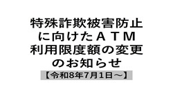 特殊詐欺被害防止に向けたATM利用限度額の変更のお知らせ