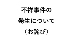 不祥事件の発生について（お詫び）