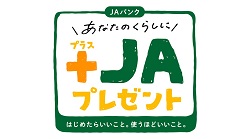 ＪＡバンクあなたのくらしに＋ＪＡプレゼントのお知らせ