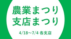 ＪＡ横浜 農業まつり・支店まつりの開催について
