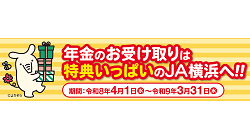 年金特典のお知らせ