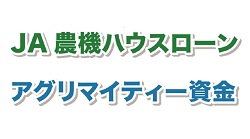 JA農機ハウスローン・アグリマイティー資金農業生産者応援金利実施中！