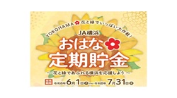 「「YOKOHAMA✿花と緑でいっぱい大作戦！」」の実施について（6/1～7/31）