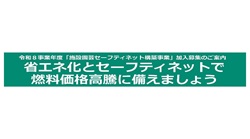 『施設園芸等燃油価格高騰対策にかかる施設園芸セーフティネット構築事業』の事業内容説明会のご案内