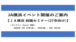 JA横浜「就職セミナー」（27卒対象）
