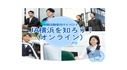 「ＪＡ横浜を知ろう！（オンライン）」開催決定！！