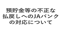 預貯金等の不正な払戻しへのJAバンクの対応について