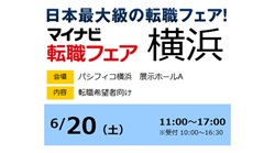 【社会人経験者】「マイナビ転職フェア横浜」に参加します！！