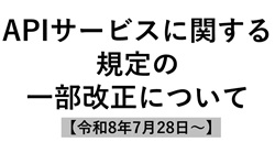 ＡＰＩサービスに関する規定の一部改正について