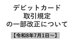 デビットカード取引規定の一部改正について