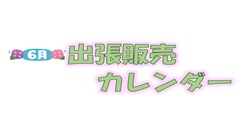 6月出張販売カレンダー
