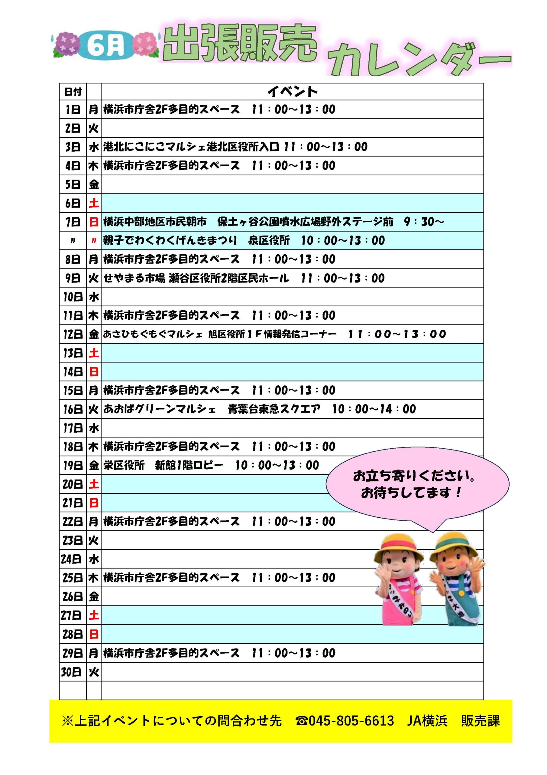 6月出張販売カレンダー | JA横浜