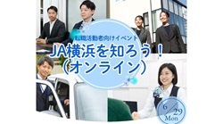 「ＪＡ横浜を知ろう！（オンライン）」開催決定！！