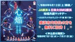 「ＪＡ横浜＆日体大ＳＭＧ横浜」地域共創マッチデー 横浜市内在住の方を無料ご招待！ 令和８年９月１２日（土）１３時開場／１４時キックオフ