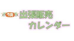 7月出張販売カレンダー