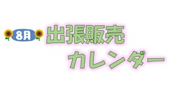 8月出張販売カレンダー