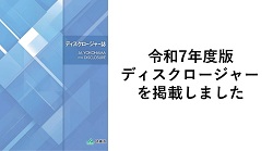 令和7年度版ディスクロージャーを掲載しました
