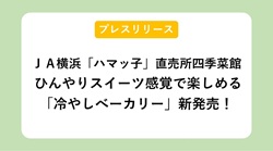 【プレスリリース】ひんやりスイーツ感覚で「冷やしベーカリー」新発売