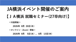 JA横浜「就職セミナー」（27卒対象）
