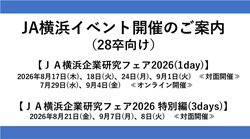 ＪＡ横浜 企業研究フェア開催決定！！