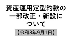 資産運用定型約款の一部改正・新設について