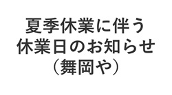 夏季休業に伴う休業日のお知らせ（舞岡や）