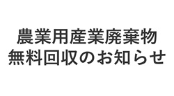 農業用産業廃棄物無料回収のお知らせ