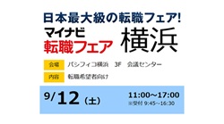 【社会人経験者】「マイナビ転職フェア横浜」に参加します！