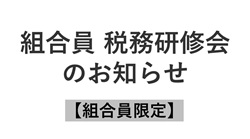 組合員税務研修会のお知らせ〈組合員限定〉