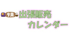 9月出張販売カレンダー