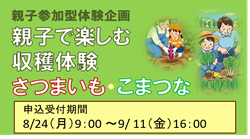 ＪＡ横浜親子参加型体験企画「親子で楽しむ！収穫体験～さつまいも・こまつな～」（抽選）