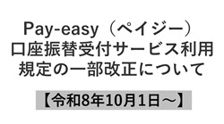 Pay-easy(ペイジー）口座振替受付サービス利用規定の一部改正について