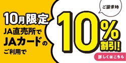 JＡカード　直売所期間限定割引施策の実施 （2026/10/1～2026/10/31）