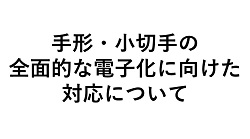 手形・小切手の全面的な電子化に向けた対応について