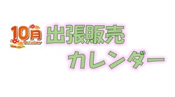10月出張販売カレンダー