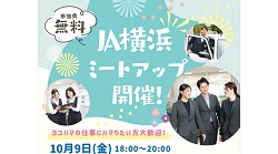 ＪＡ横浜ミートアップ開催決定！！