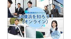 「ＪＡ横浜を知ろう！（オンライン）」開催決定！！