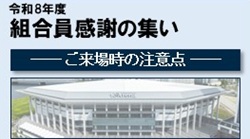 令和8年度「組合員感謝の集い」ご来場時の注意点について