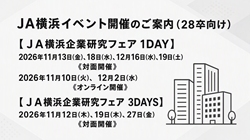ＪＡ横浜 企業研究フェア開催決定！！