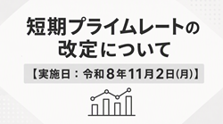 短期プライムレートの改定について