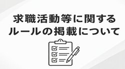 求職活動等に関するルールの掲載について