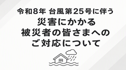 令和8年 台風第25号に伴う災害にかかる被災者の皆さまへのご対応について