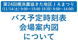 第24回横浜農協きた地区ＪＡまつり　バス時刻表・会場案内図