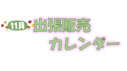 11月出張販売カレンダー