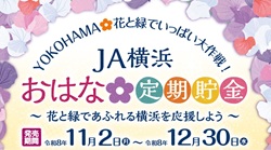 「YOKOHAMA✿花と緑でいっぱい大作戦！」の実施について（11/2～12/30）