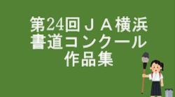 令和8年度「第24回 ＪＡ横浜 書道コンクール」作品集の掲載について