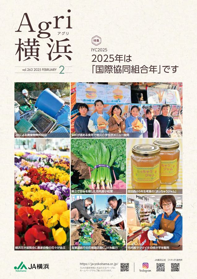 JA横浜_Agri横浜Vol.263