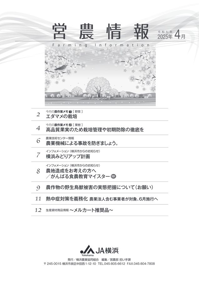 JA横浜営農情報_2025年4月